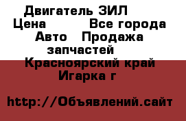 Двигатель ЗИЛ 645 › Цена ­ 100 - Все города Авто » Продажа запчастей   . Красноярский край,Игарка г.